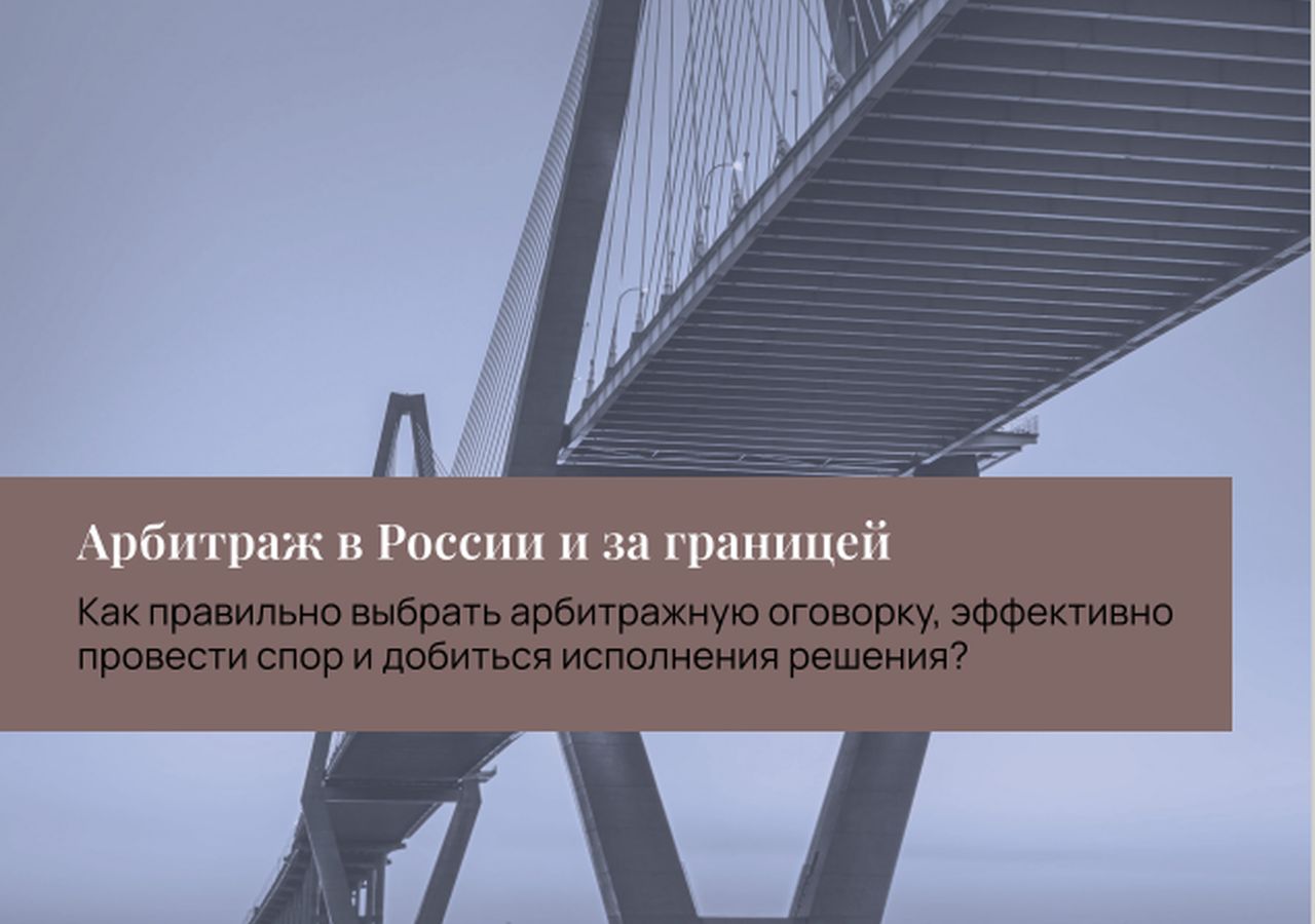 Обзор «Арбитраж в России и за границей»