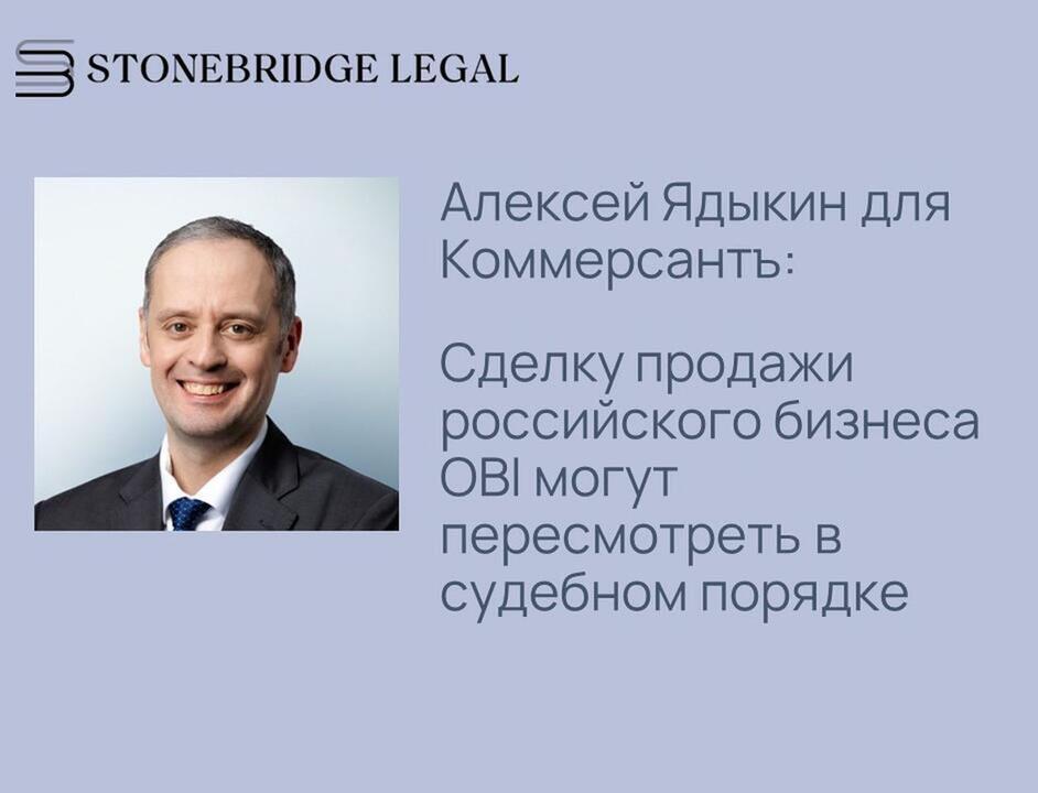 Алексей Ядыкин для Коммерсантъ: сделки продажи российского бизнеса OBI могут пересмотреть