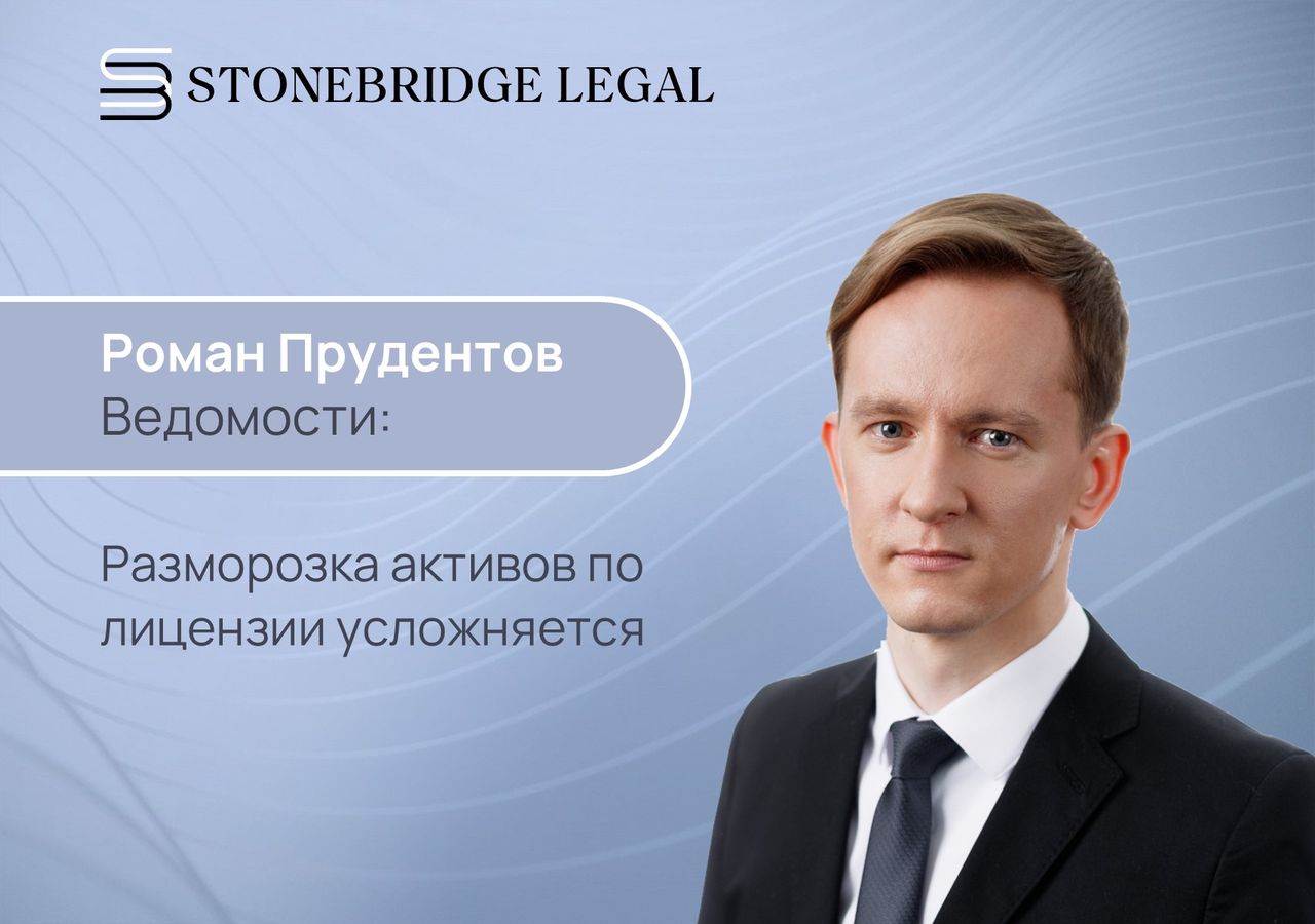 Роман Прудентов для Ведомости: Разморозка активов по лицензии усложняется