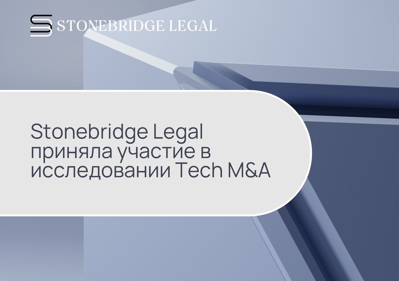 Stonebridge Legal приняла участие в исследовании Tech M&A