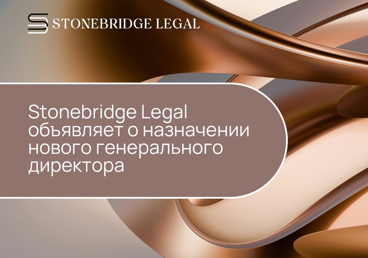 Stonebridge Legal объявляет о назначении нового генерального директора