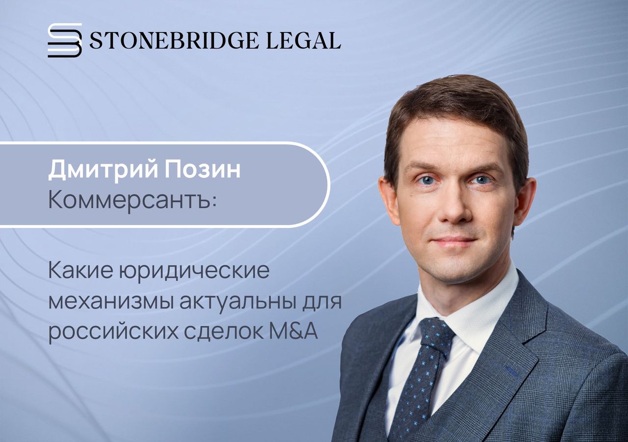 Дмитрий Позин для Коммерсантъ: Какие юридические механизмы актуальны для российских сделок M&A