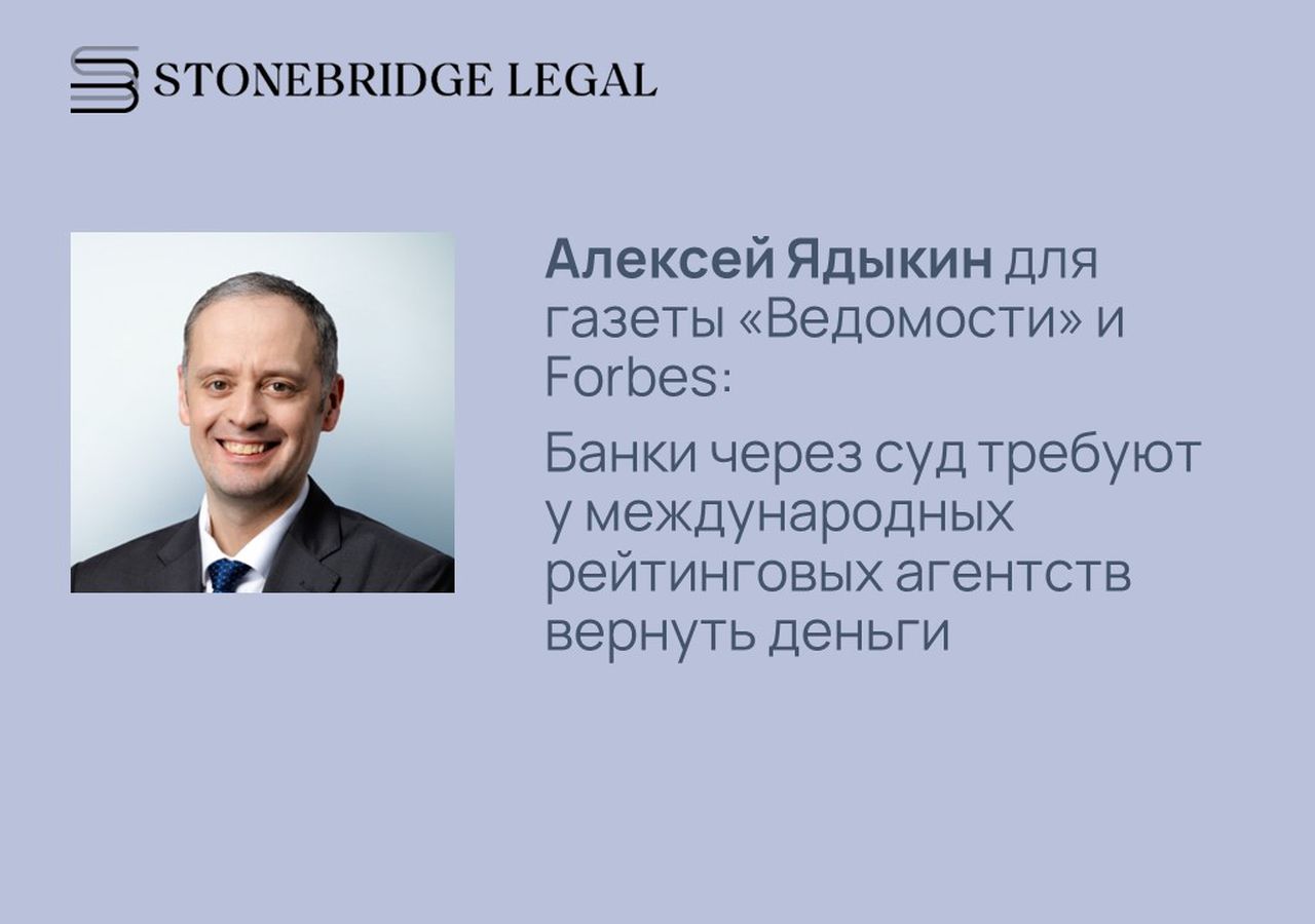 Ведомости и Forbes цитируют Алексея Ядыкина в материале об исках банков к международному рейтинговому агентству Fitch