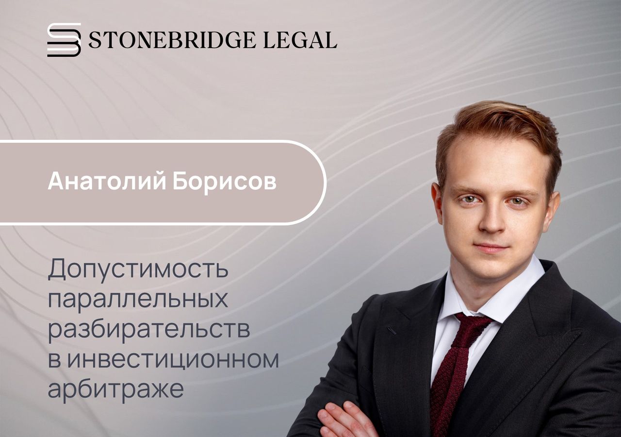 Анатолий Борисов: допустимость параллельных разбирательств в инвестиционном арбитраже