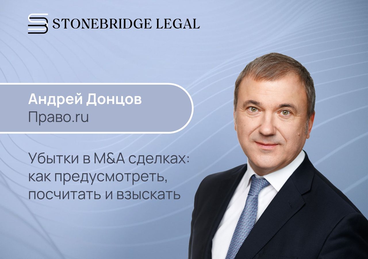 Андрей Донцов для Право.ru: убытки в M&A сделках — как предусмотреть, посчитать и взыскать