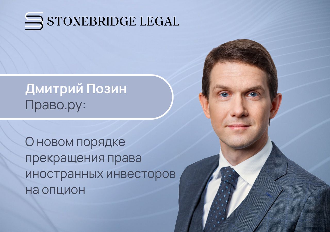 Дмитрий Позин для Право.ру: о новом порядке прекращения права иностранных инвесторов на опцион