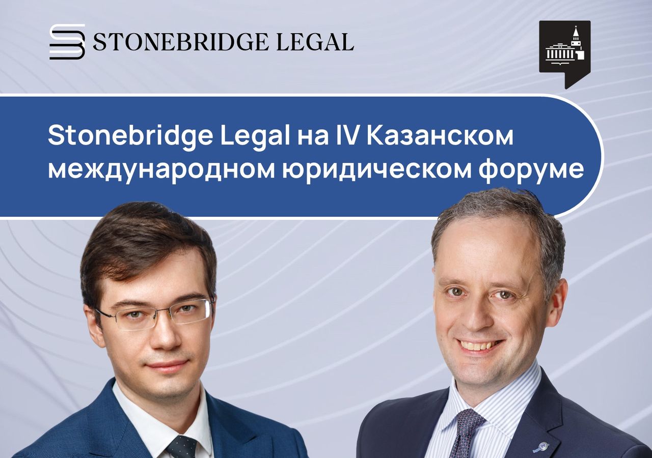 Stonebridge Legal на IV Казанском международном юридическом форуме