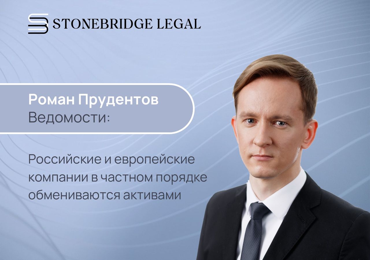 Роман Прудентов для Ведомостей: Российские и европейские компании в частном порядке
обмениваются активами