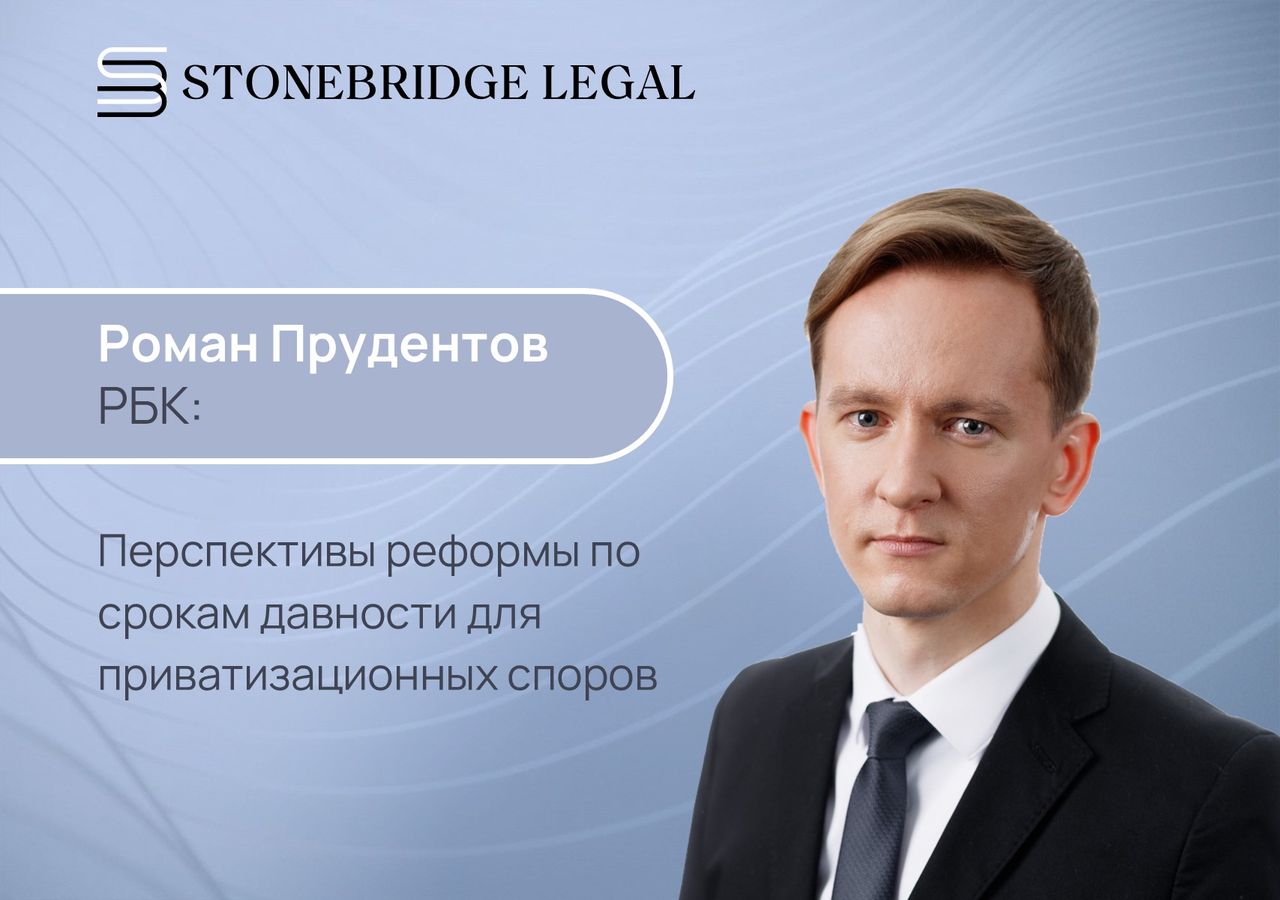 Роман Прудентов для РБК о перспективах реформы по срокам давности для приватизационных споров