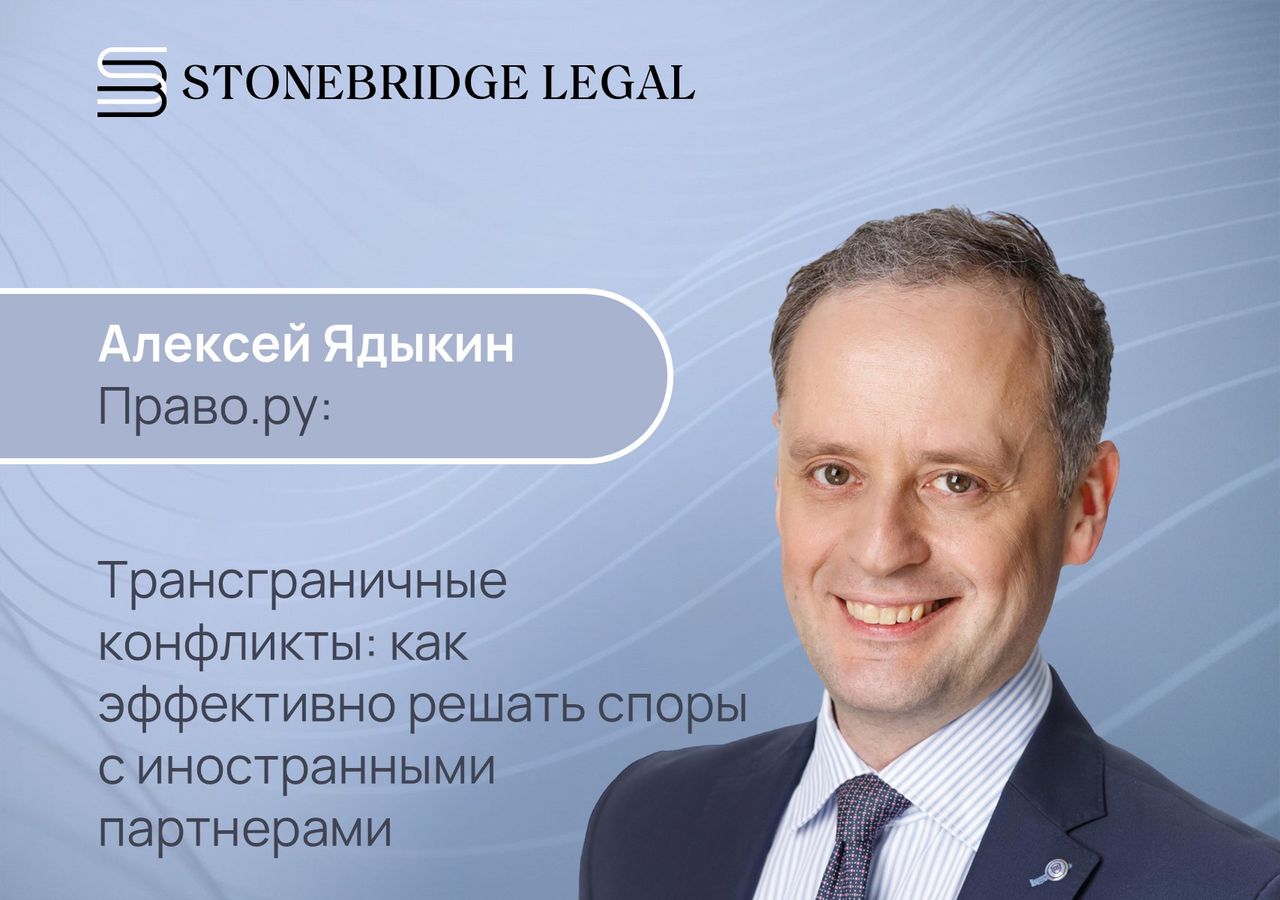 Алексей Ядыкин для Право.ру о том, как эффективно решать споры с иностранными партнерами