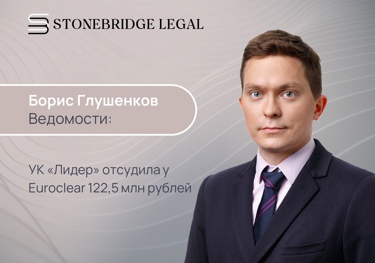 Борис Глушенков для газеты Ведомости: УК «Лидер» отсудила у Euroclear 122,5 млн рублей