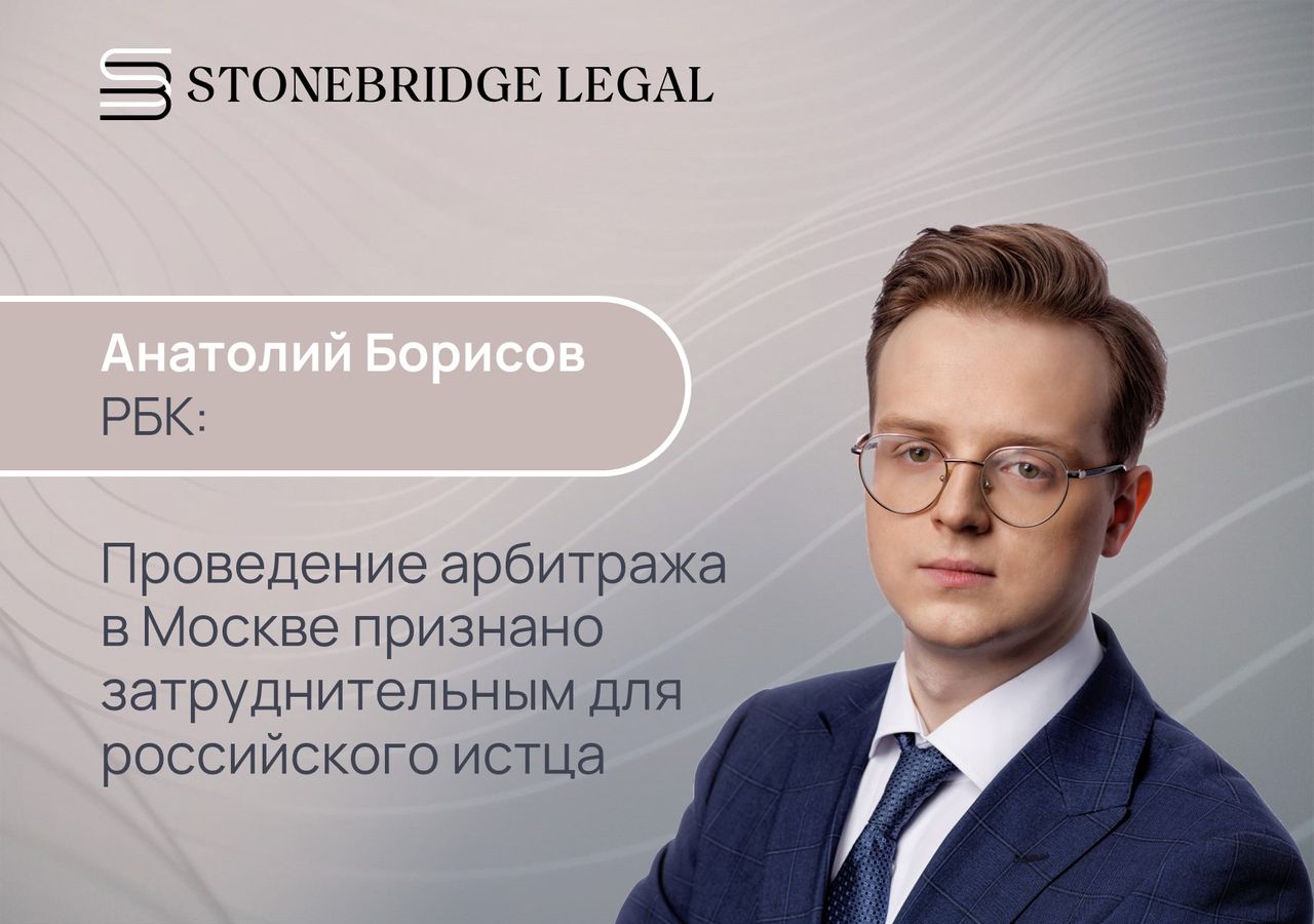 Анатолий Борисов для РБК: проведение арбитража в Москве признано затруднительным для российского истца