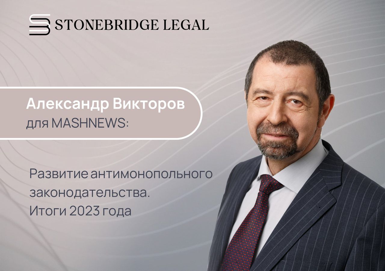 Александр Викторов о развитии антимонопольного законодательства. Итоги 2023 года для MASHNEWS