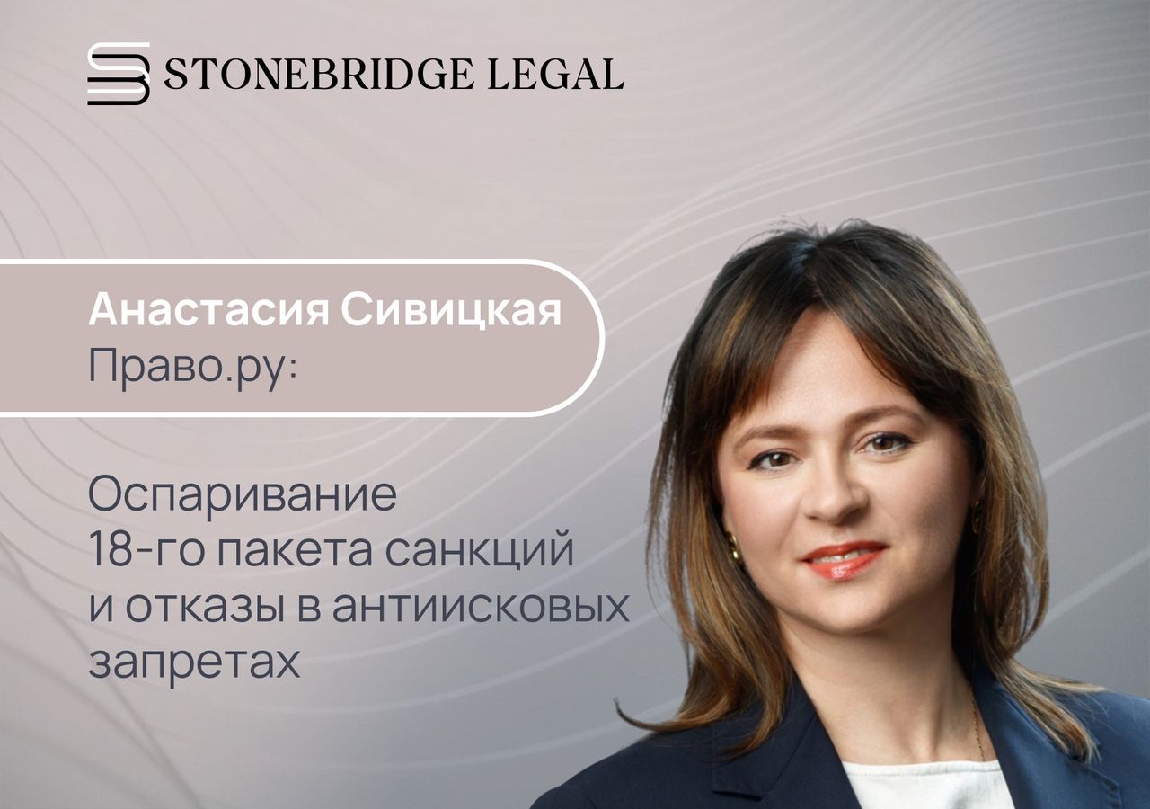 Анастасия Сивицкая для международного дайджеста Право.ру: Оспаривание 18-го пакета санкций и отказы в антиисковых запретах