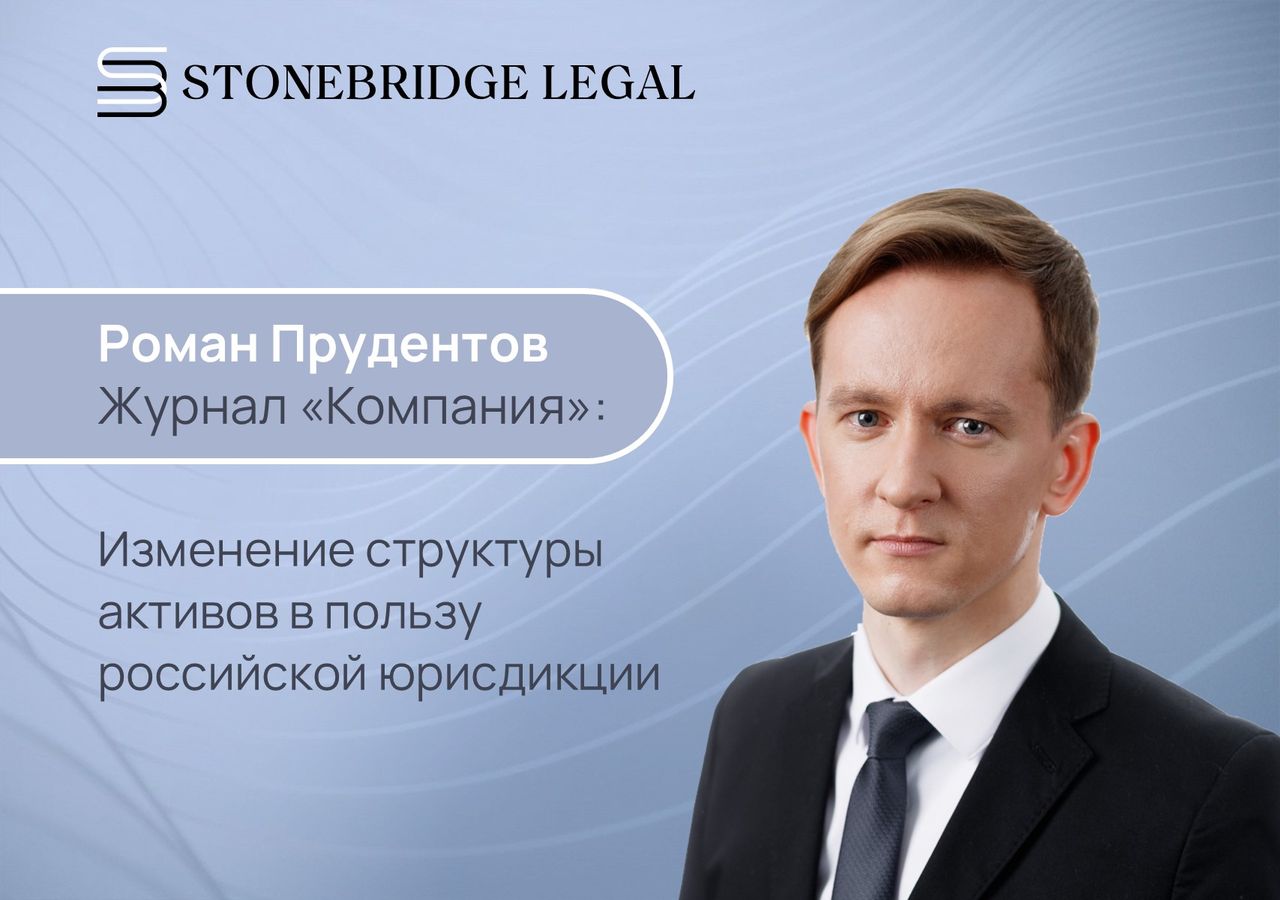 Роман Прудентов для журнала «Компания»: Прийти, уйти, остаться. Изменение структуры активов в пользу российской юрисдикции