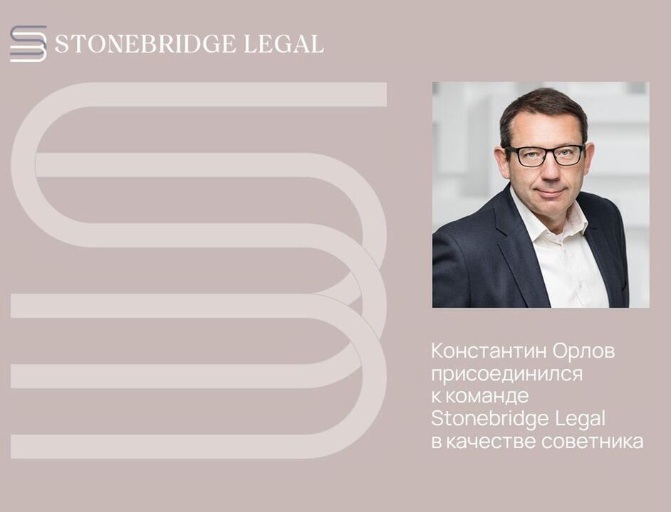 Константин Орлов присоединился к Stonebridge Legal