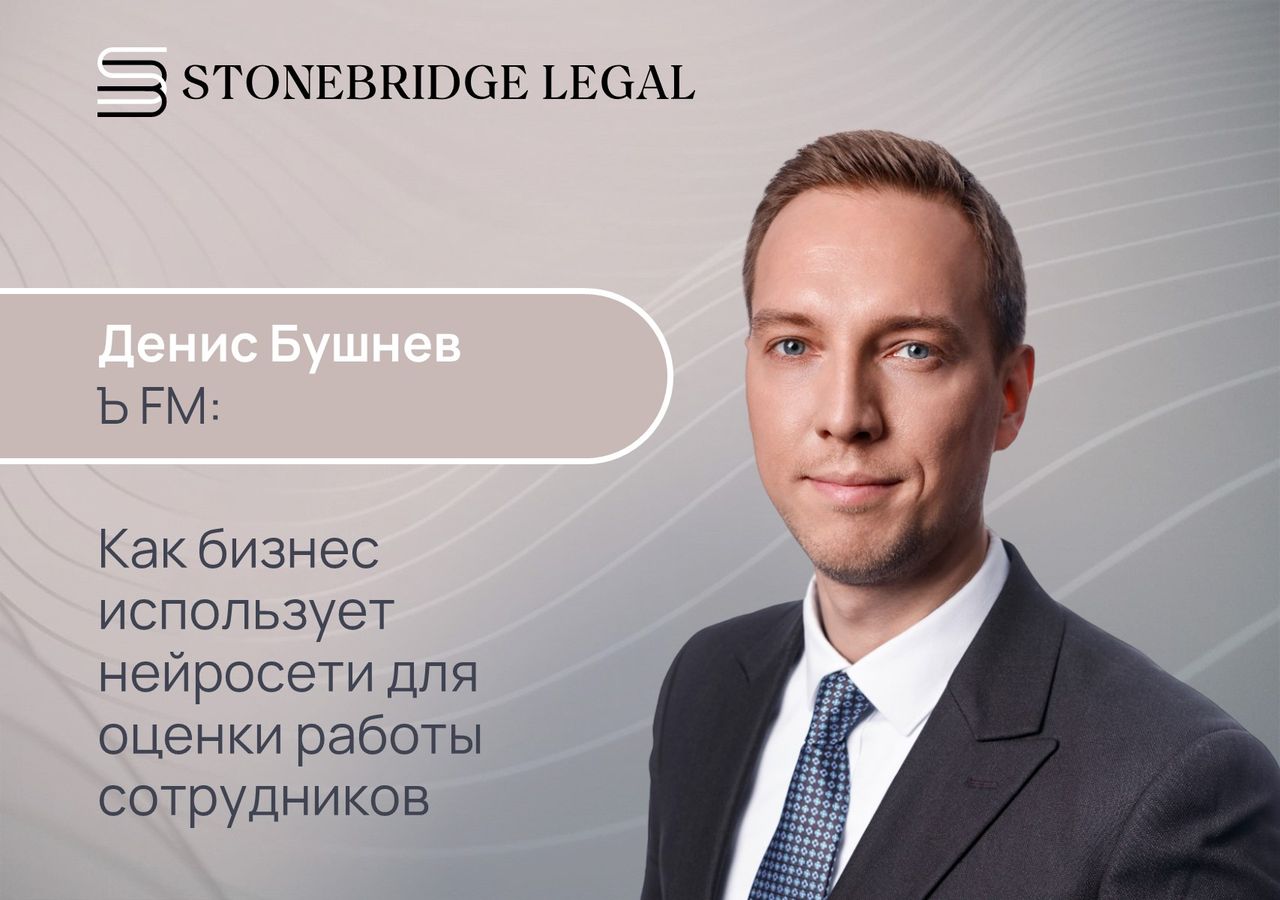 Денис Бушнев для радио «Ъ FM»: Как бизнес использует нейросети для оценки работы сотрудников