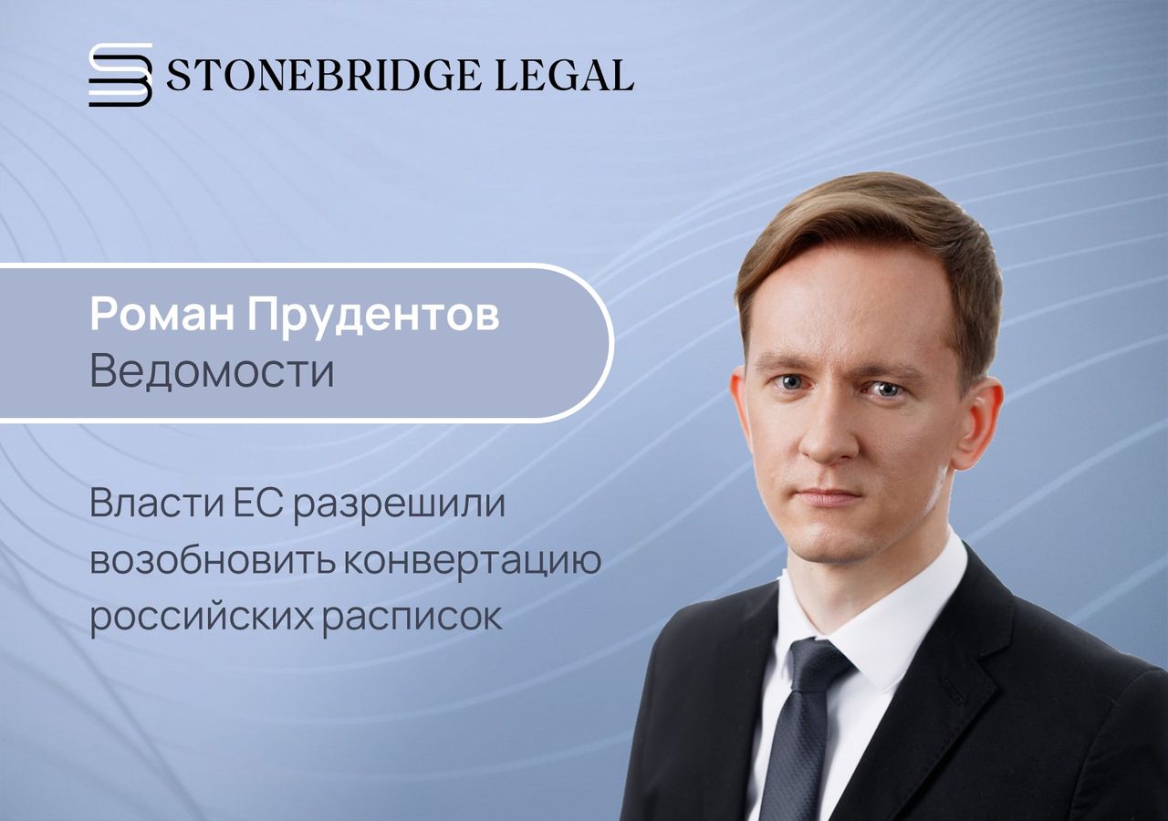 Роман Прудентов для Ведомостей: Власти ЕС разрешили возобновить конвертацию российских расписок