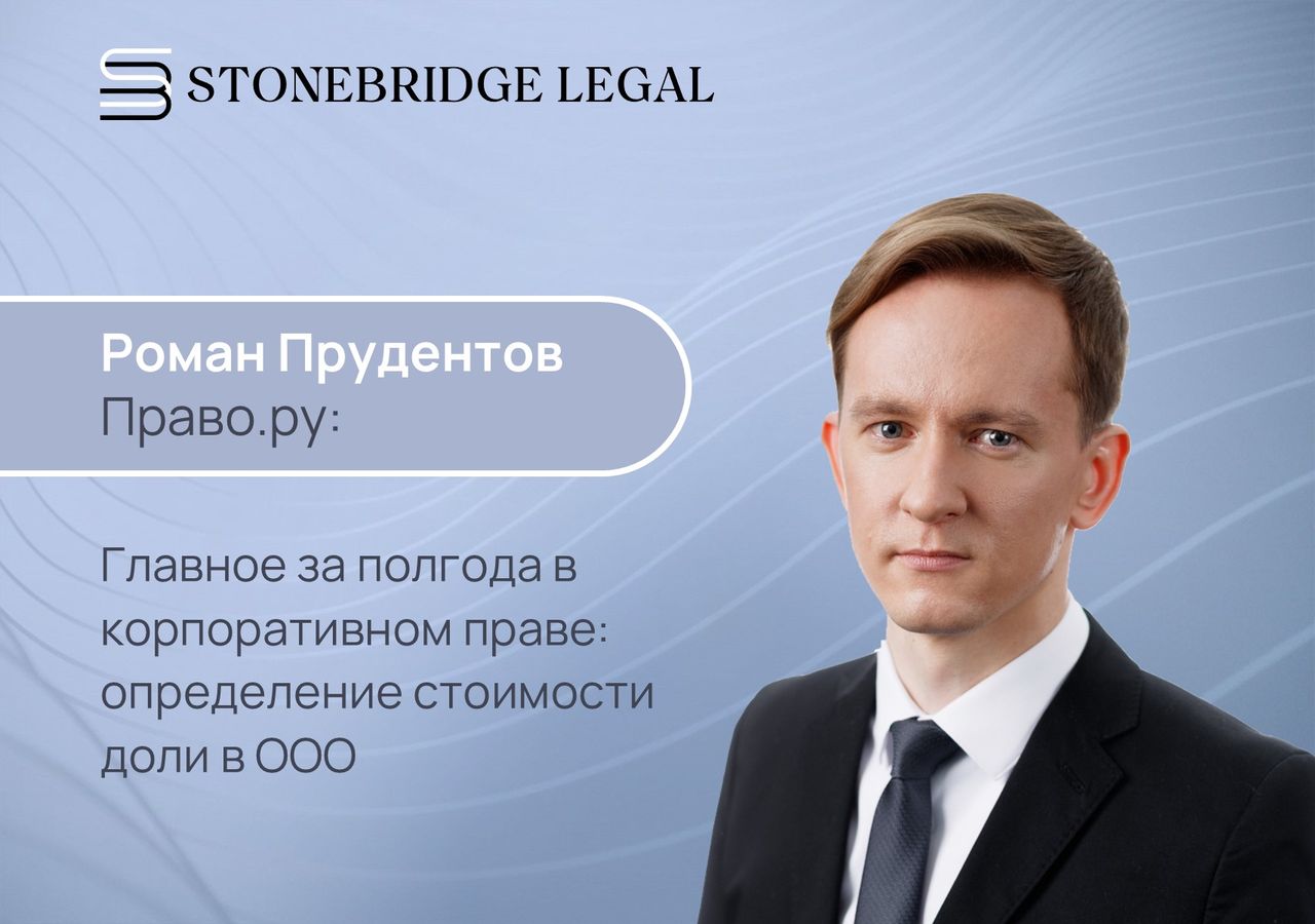 Роман Прудентов для спецвыпуска Право.ру: определение стоимости доли в ООО