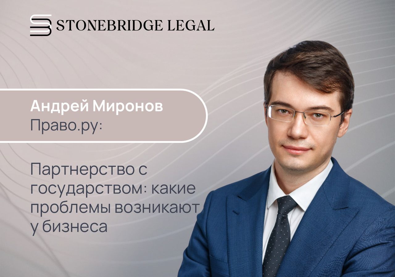 Андрей Миронов для Право.ру: Партнерство с государством. Какие проблемы возникают у бизнеса