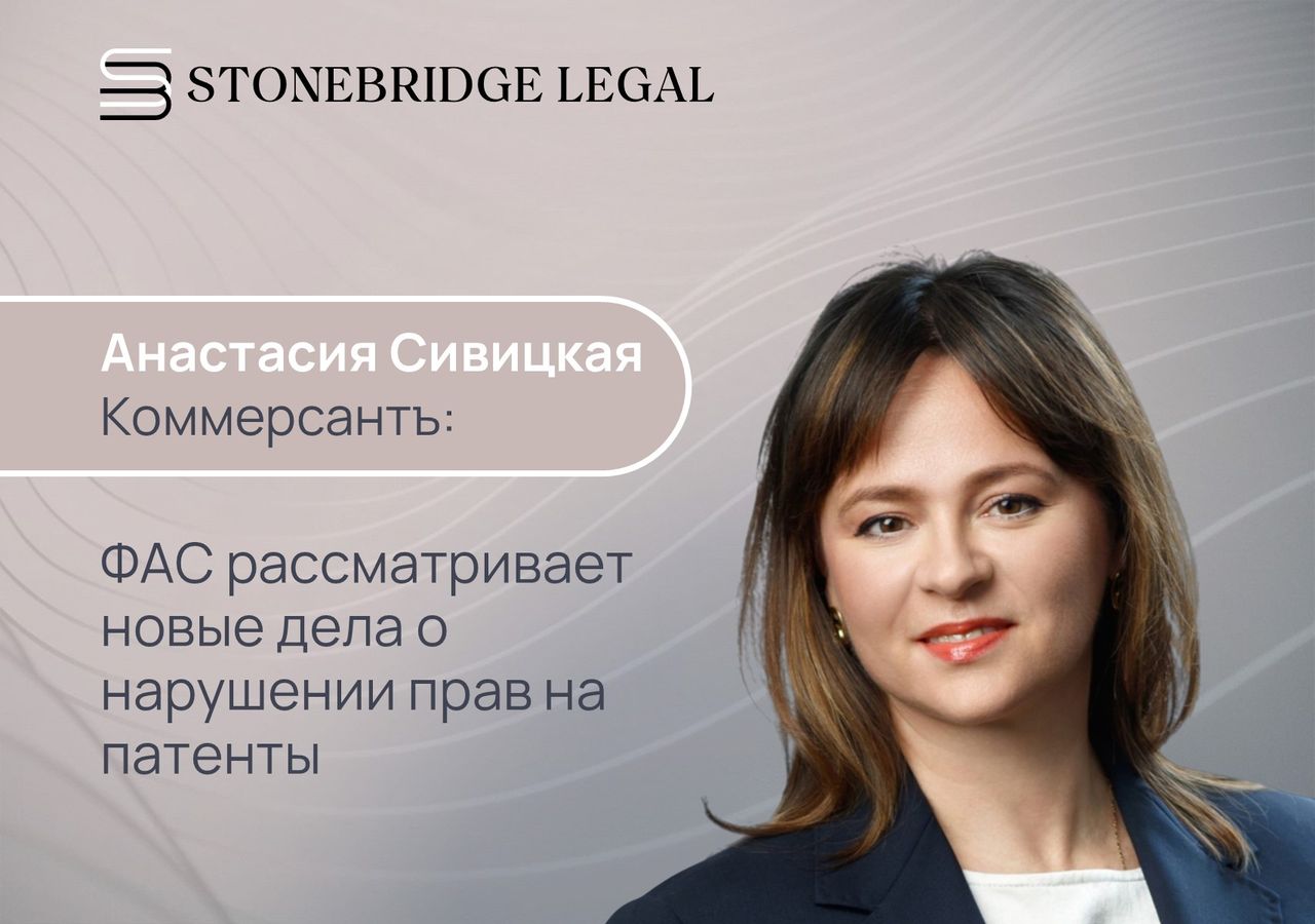 Анастасия Сивицкая для Коммерсантъ: ФАС рассматривает новые дела о нарушении прав на патенты