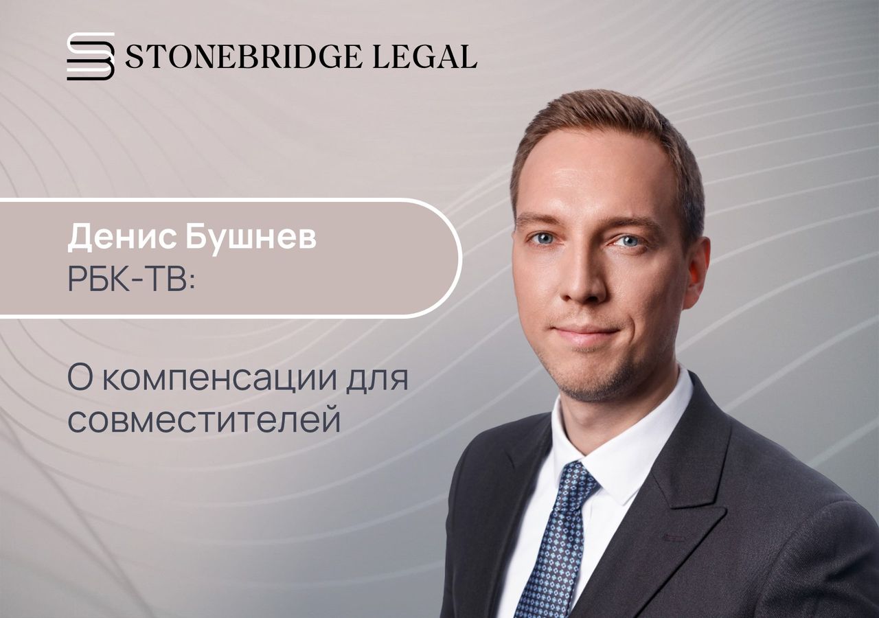 Денис Бушнев в выпуске РБК-ТВ «Главные новости» о компенсации для совместителей