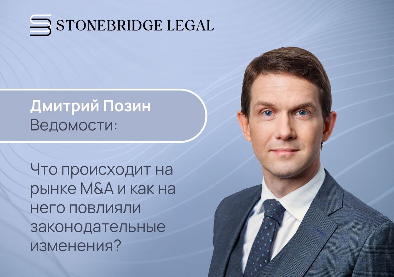 Дмитрий Позин для Ведомостей: что происходит на рынке M&A и как на него повлияли законодательные изменения