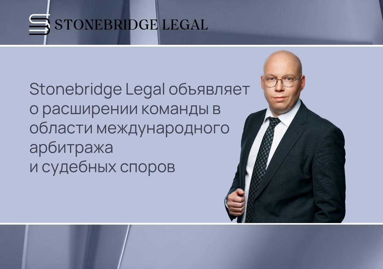 Stonebridge Legal объявляет о расширении команды в области международного арбитража и судебных споров