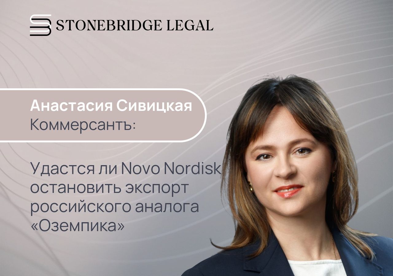 Анастасия Сивицкая для Коммерсантъ FM: Удастся ли Novo Nordisk остановить экспорт российского аналога «Оземпика»