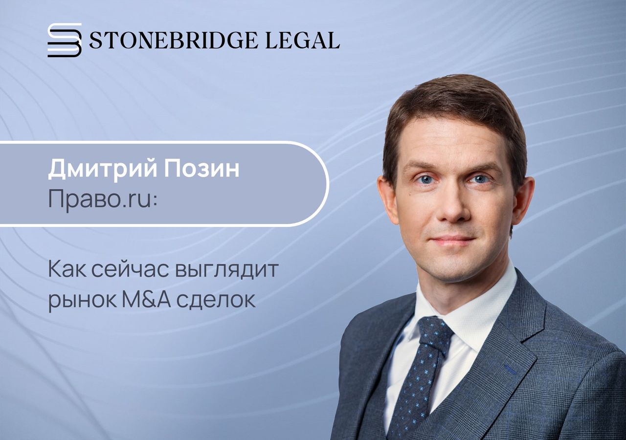 Дмитрий Позин для Право.ru: как сейчас выглядит рынок M&A сделок