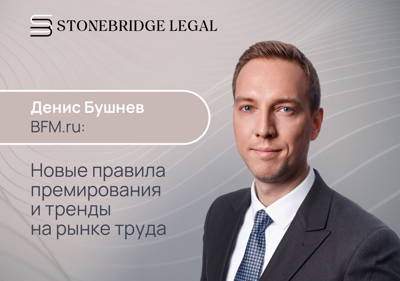 Денис Бушнев для BFM.ru: Новые правила премирования и тренды на рынке труда