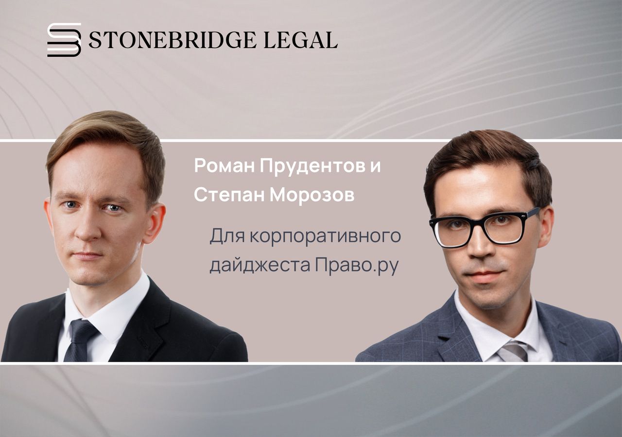 Корпоративный дайджест Право.ру за июль: комментарии Романа Прудентова и Степана Морозова