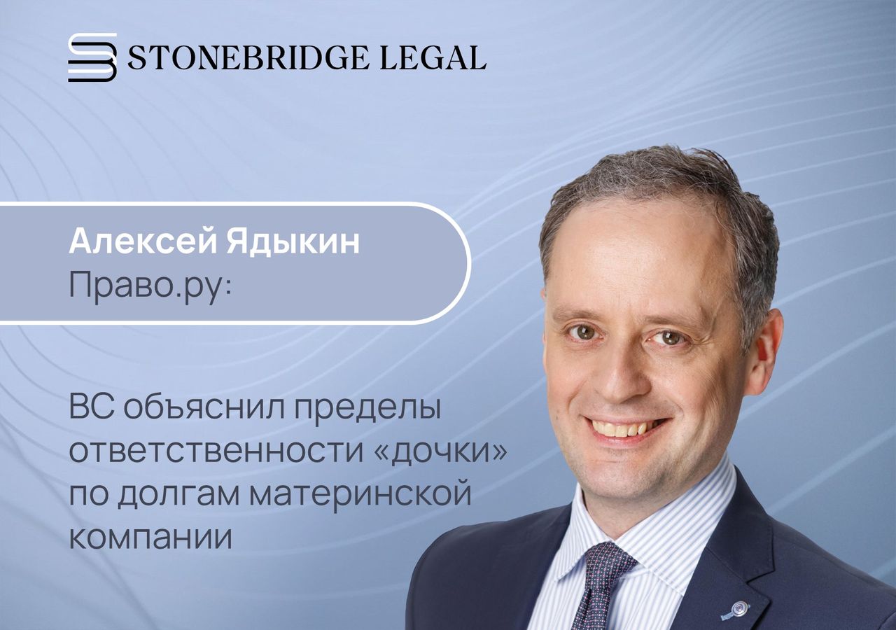 Алексей Ядыкин для Право.ру: ВС объяснил пределы ответственности «дочки» по долгам материнской компании