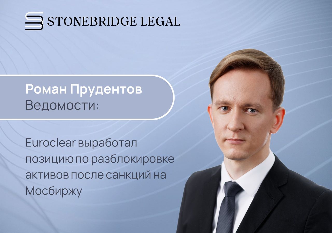 Роман Прудентов для Ведомостей: Euroclear выработал позицию по разблокировке активов после санкций на Мосбиржу