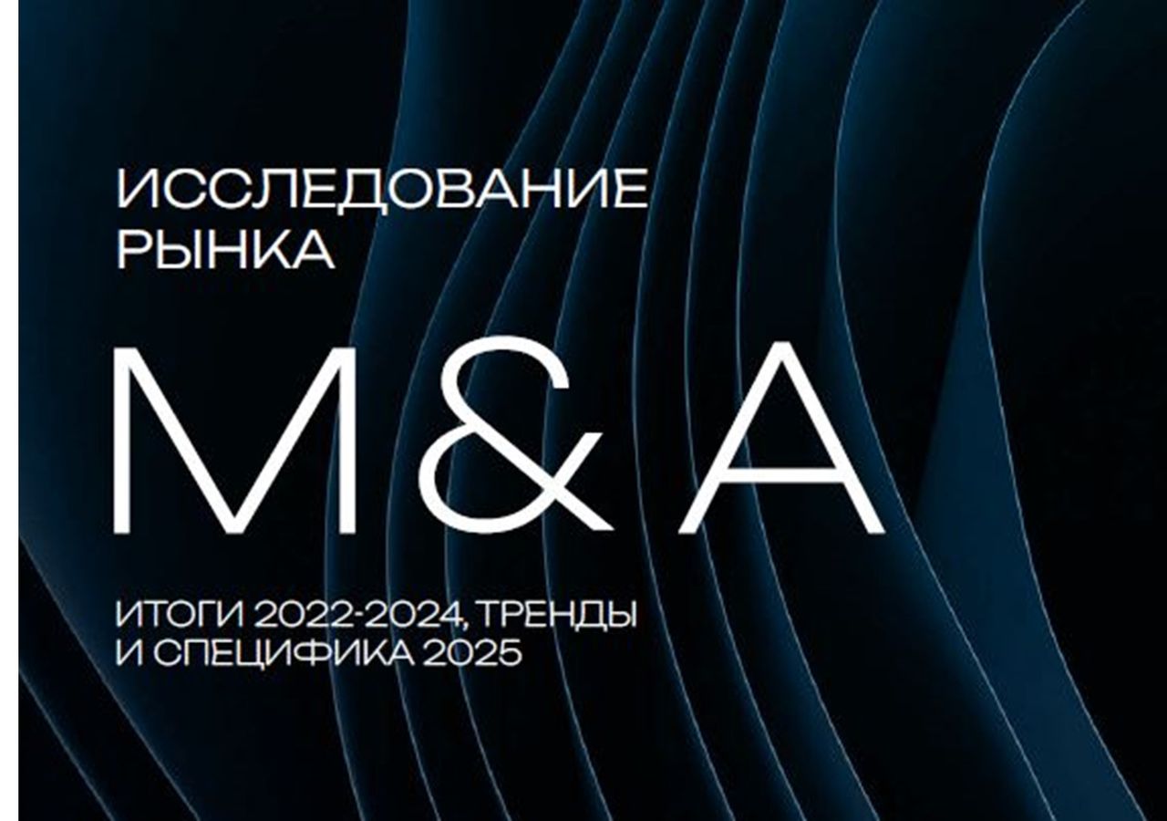 Stonebridge Legal приняла активное участие в подготовке комплексного обзора российского рынка M&A