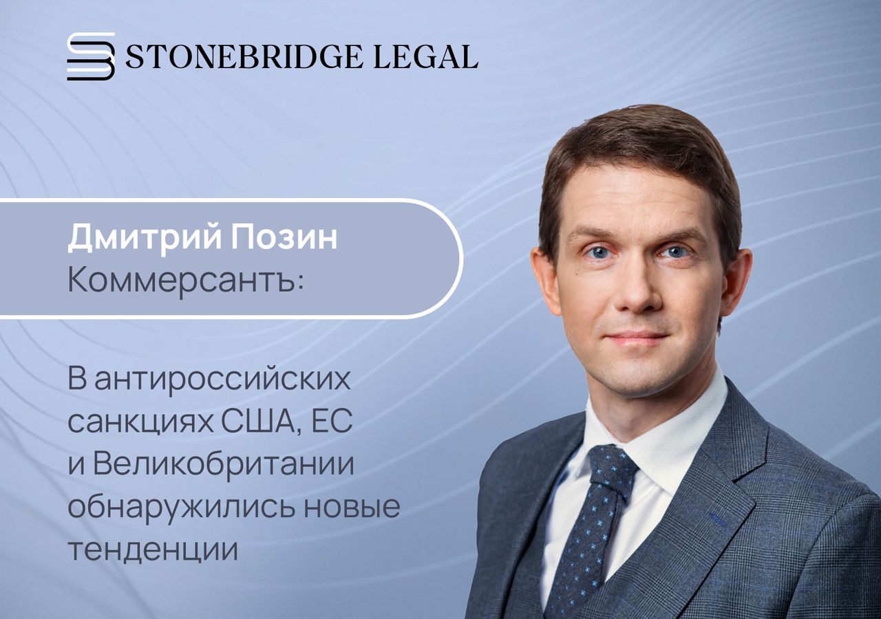 Дмитрий Позин для Коммерсантъ: В антироссийских санкциях США, ЕС и Великобритании обнаружились новые тенденции